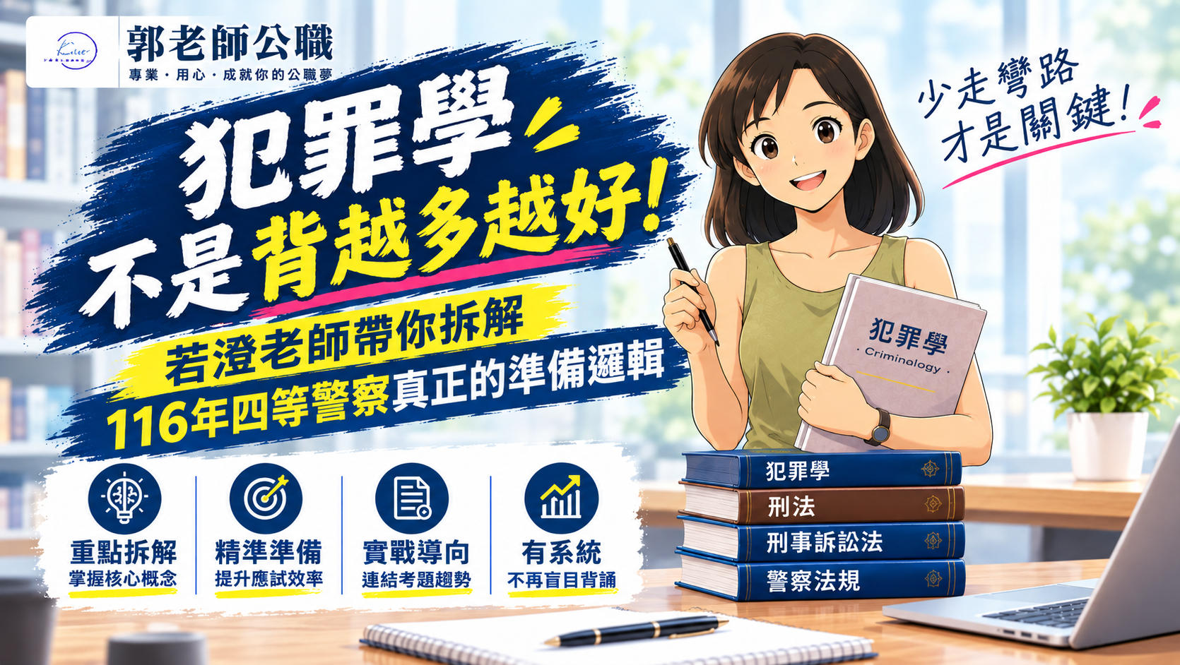 116年四等一般行政警察｜犯罪學，別再用「讀書」的方法準備「考試」若澄老師x郭老師公職
