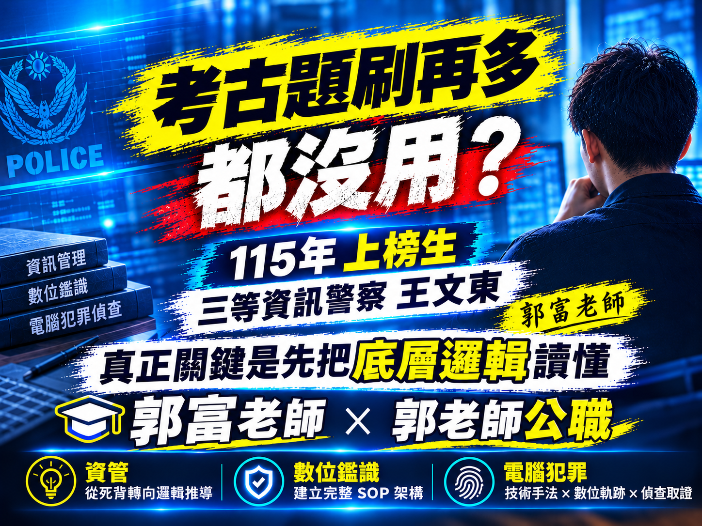 「考古題刷再多都沒用？115年三等資訊警察上榜學員王文東：真正關鍵是先把底層邏輯讀懂」